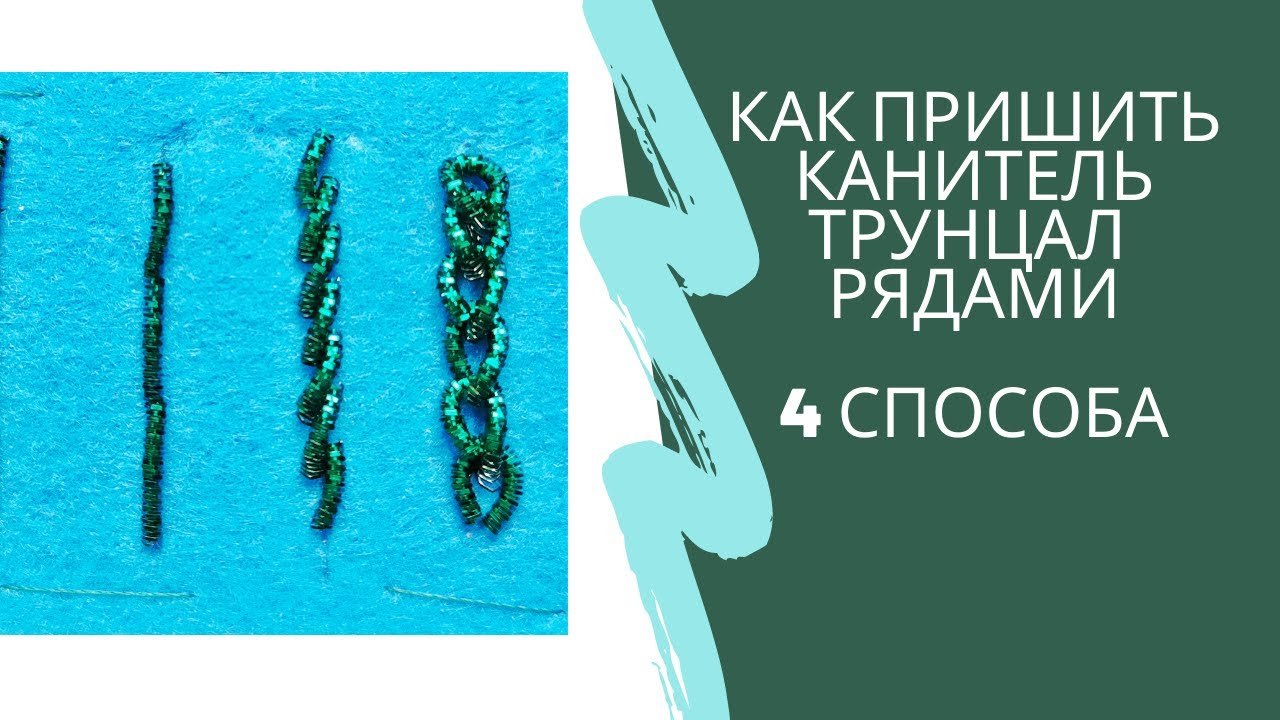 4 способа пришить канитель трунцал рядами