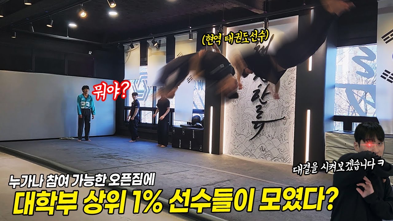 상위 1% 태권도 선수들 중 누가 제일 잘할까? l Taekwondo showdown of Korea's top 1% athletes.