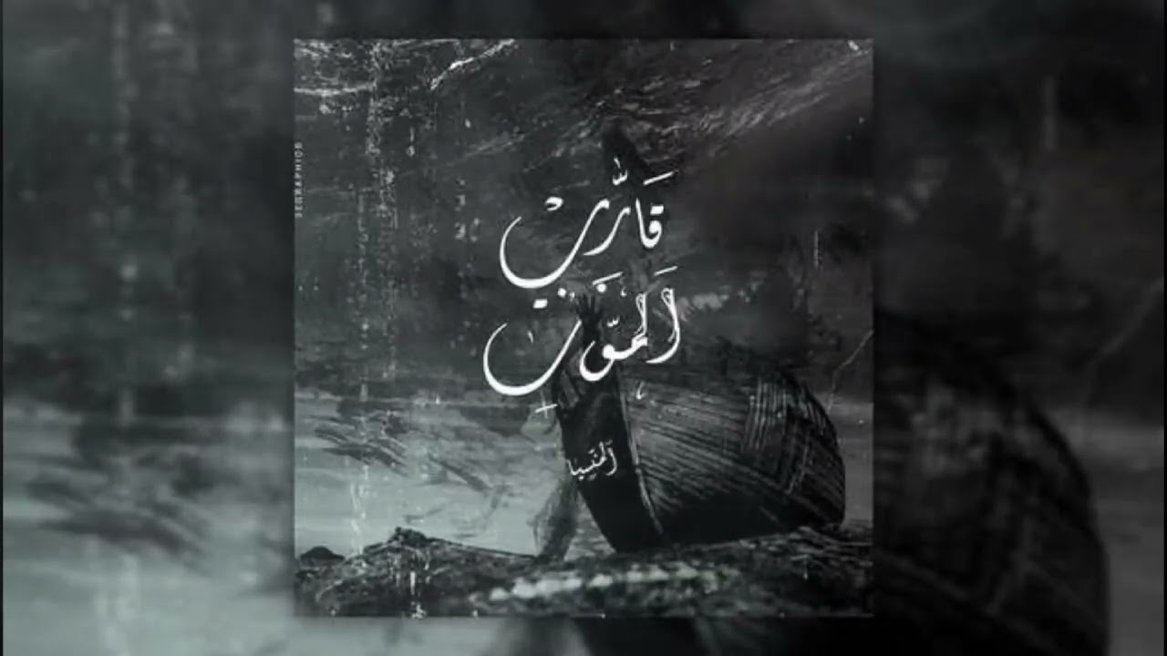 قارب الموت " 2 " - المَنسية { الحرڨة: الهجرة إلى أوروبا }