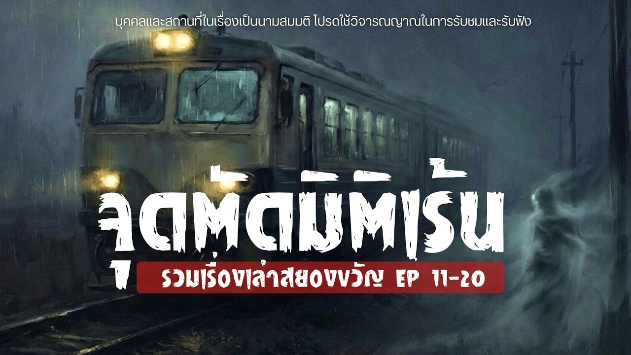 มัดรวมเรื่องเล่าสยองขวัญ ชุด 2 (EP.11-20) #จุดตัดมิติเร้น #เรื่องผี #ghoststory #horrorpodcast