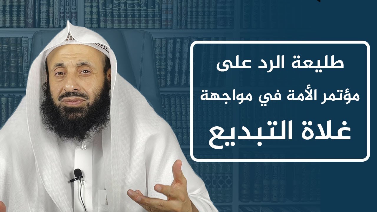 طليعة الرد على مؤتمر الأمة في مواجهة غلاة التبديع || د. عبدالعزيز بن ريس الريس