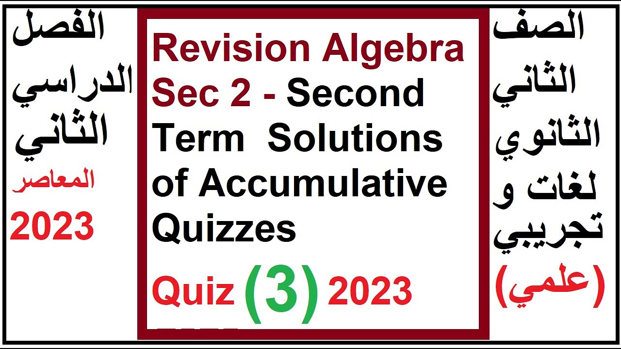 Revision Algebra Sec 2 | Second Term | Solutions of Accumulative Quizzes |   Quiz (3)- 2023