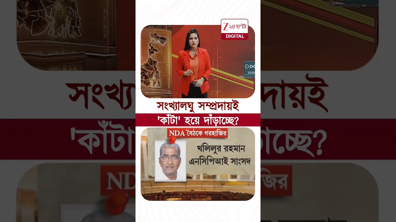 বৈঠকে গরহাজির NCPI-এর ৩ জন সংখ্যালঘু সাংসদ,কেন? #shorts