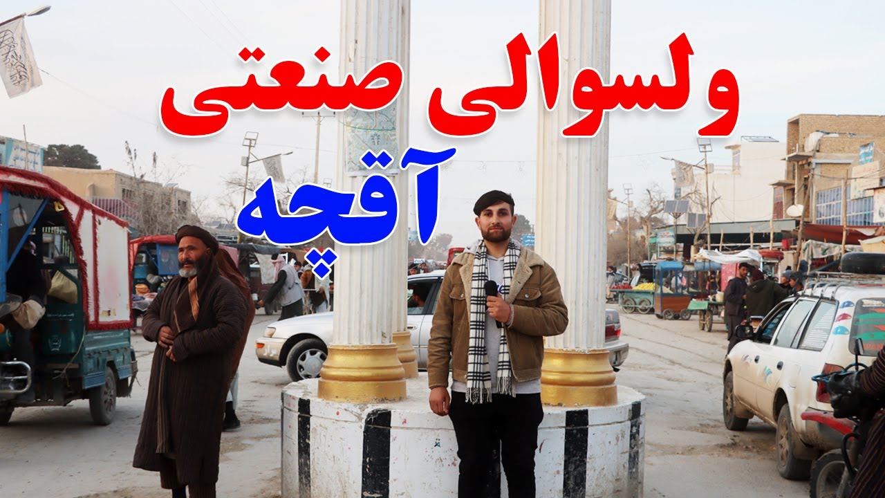 گزارش فروتن ، ولسوالی صنعتی آقچه، بازار، قالین، ماهی، قیمت چپن، لباس افغانی | Afghan YouTube, Aqcha