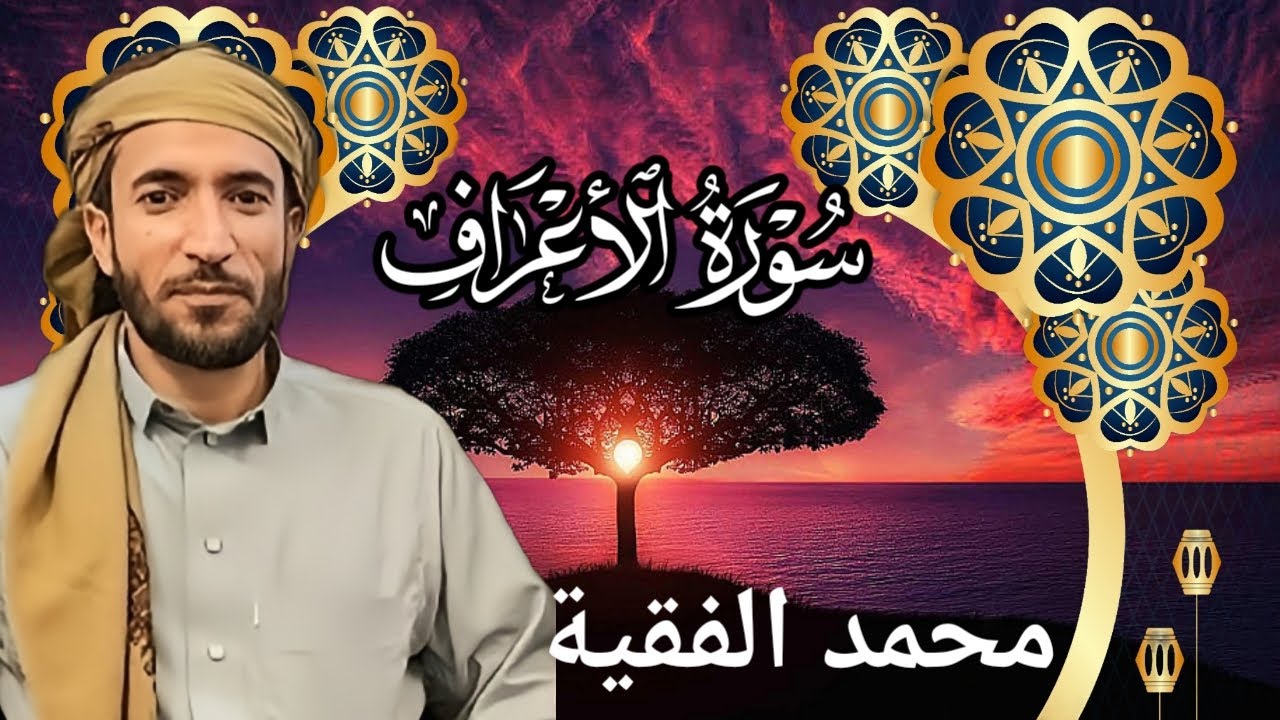 تلاوة خاشعة ومؤثرة للشيخ محمد الفقية | سورة الأعراف كاملة بجودة عالية HD