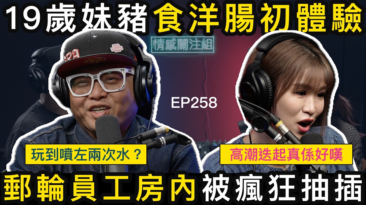 19歲女生的大膽嘗試，郵輪上的艷遇！？｜情感關注組 EP258