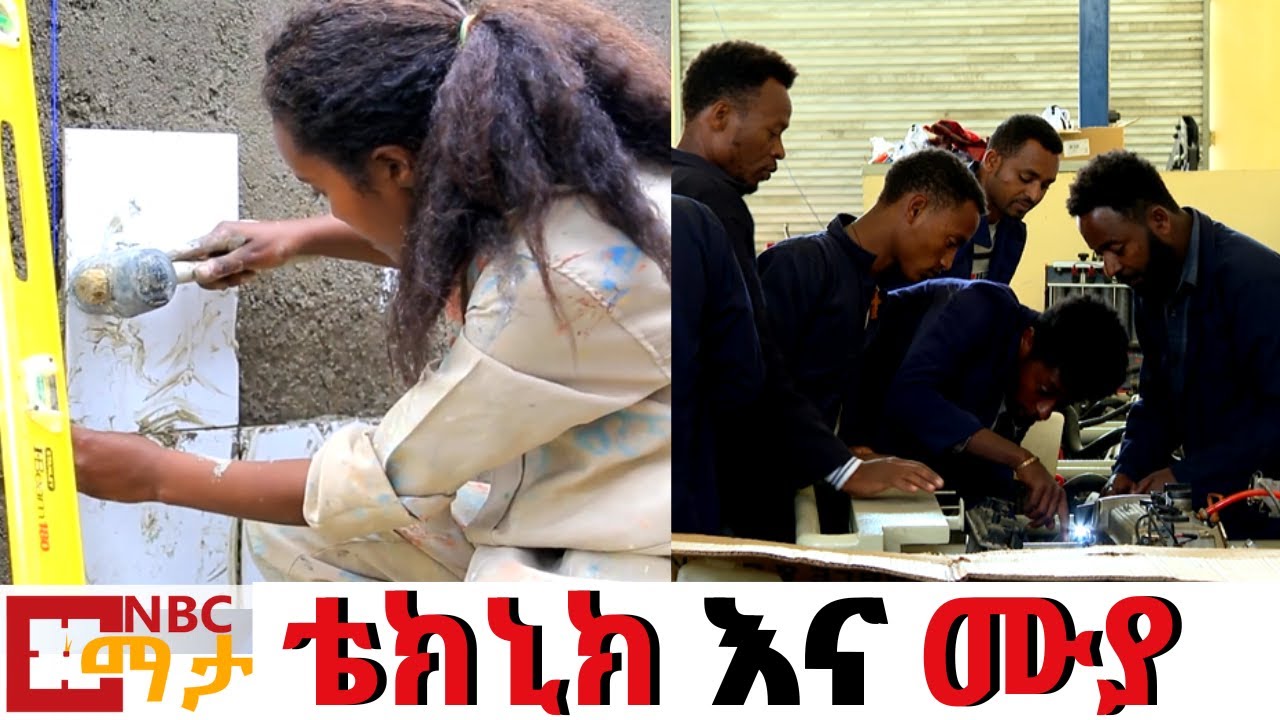 NBC Ethiopia | ቴክኒክ እና ሙያ ተቋማት ብቁ እና ተዋዳዳሪ ሙያተኛ ለማፍራት ያላቸው ዝግጁነት በNBC ማታ