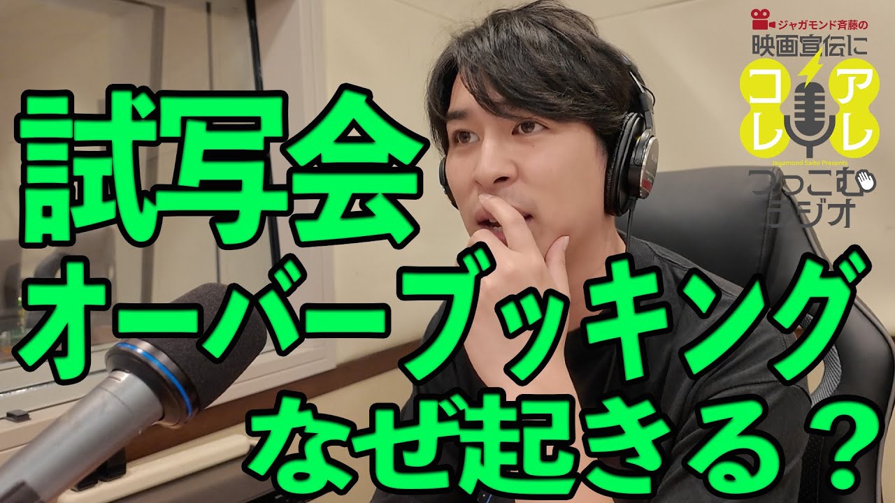 試写会には入れなかったって話は本当か？/客層のお話/『ぶぶ漬けどうどす』のギャップレビュー《ジャガモンド斉藤の映画宣伝にアレコレつっこむラジオ51》 