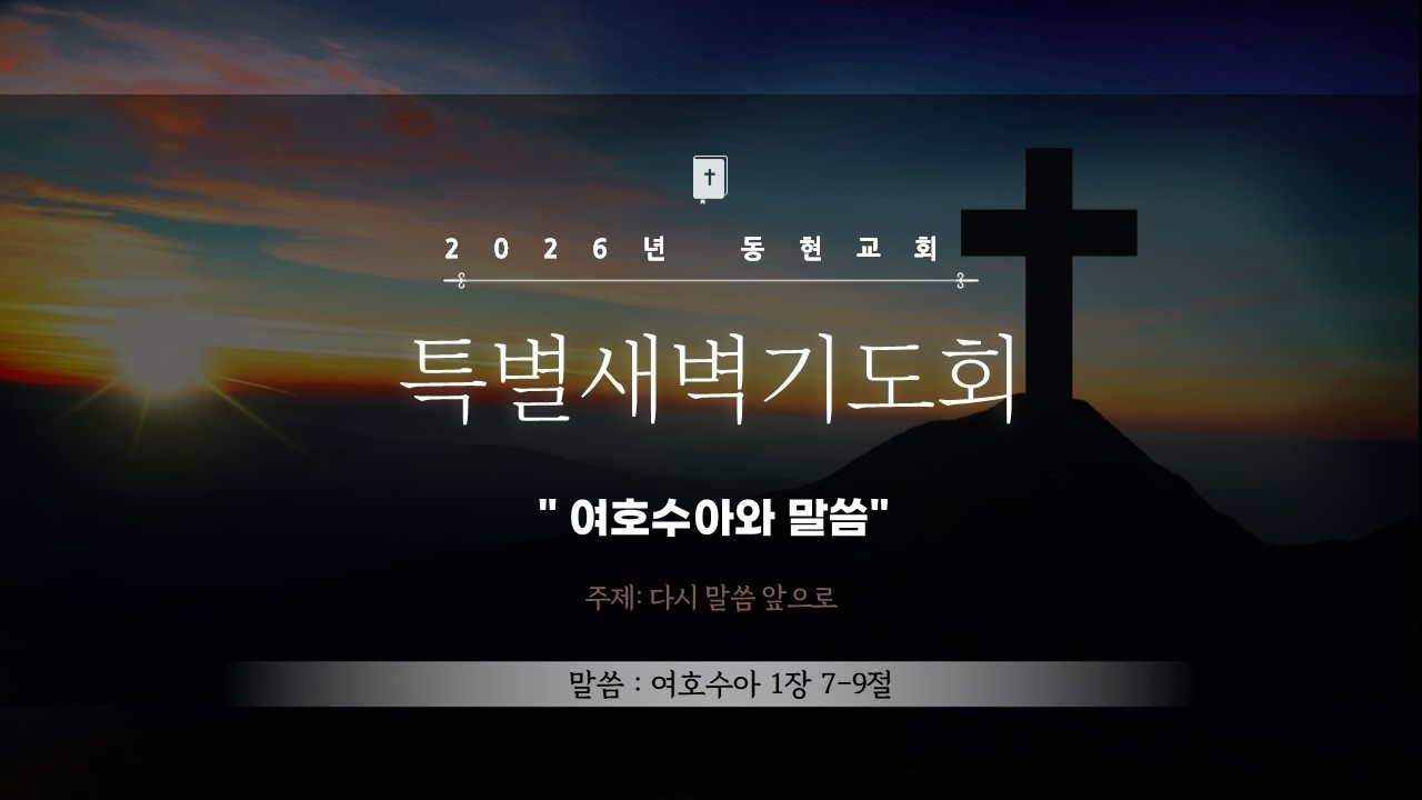 동현교회 온 세대 특별새벽기도회 2일차 설교 ㅣ 2026-02-24