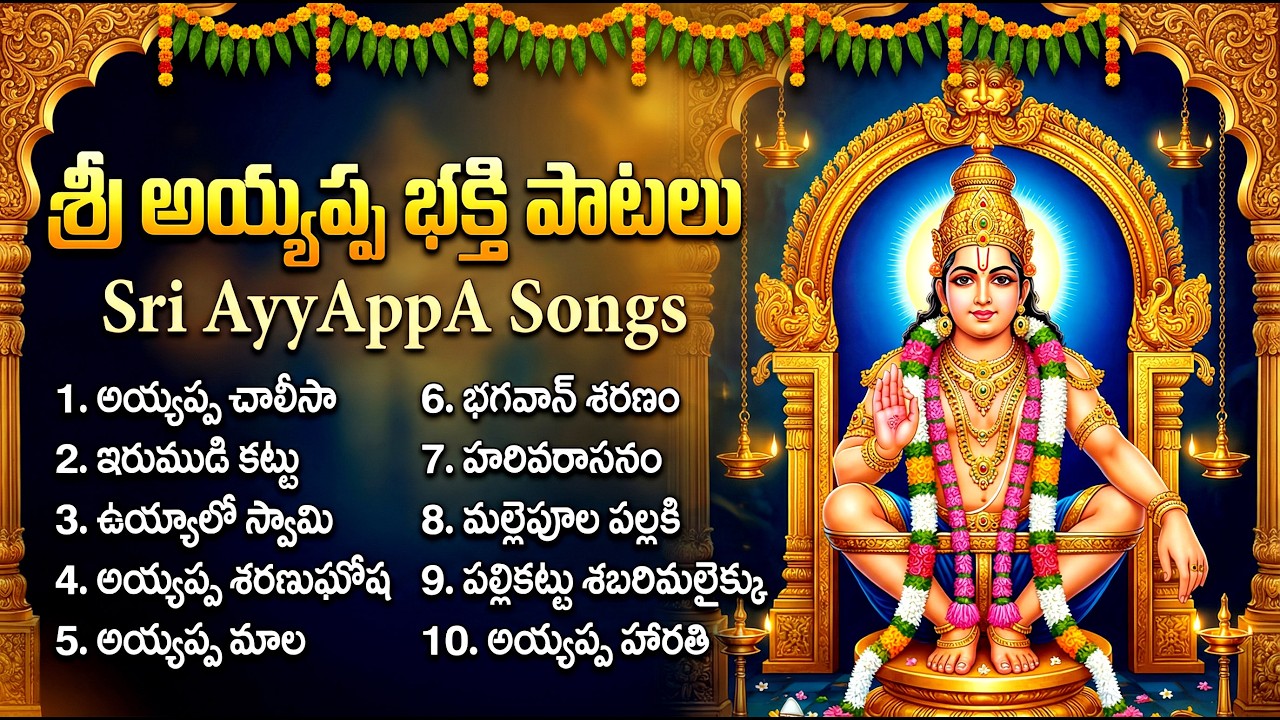శబరిమల అయ్యప్ప భక్తి పాటలు | Ayyappa Devotional Songs Telugu | Sabarimala Ayyappa Bhakti Patalu