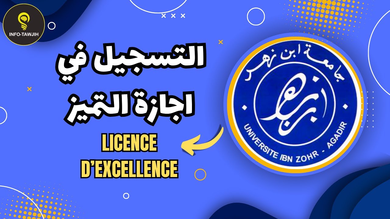 مباريات ولوج اجازة التميز بالكليات التابعة لجامعة ابن زهر اكادير 2025.