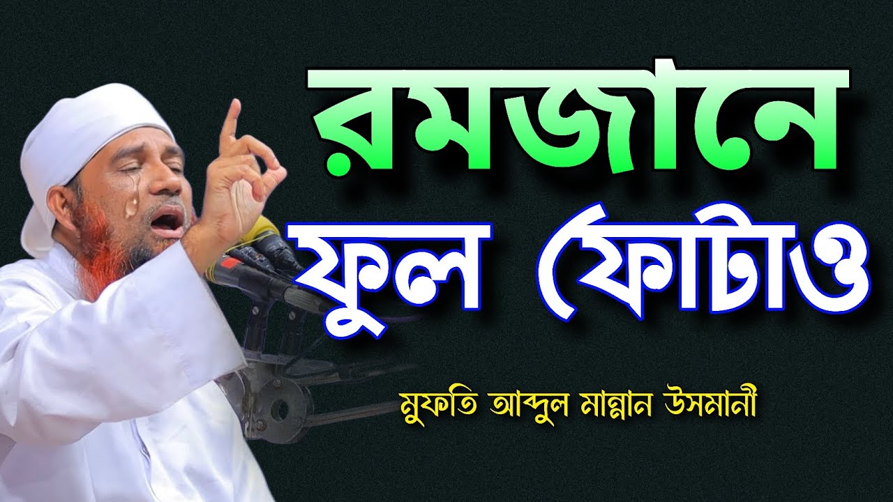 রমজানে ফুল ফোটাও | মুফতি আব্দুল মান্নান উসমানী | Mufti Abdul Mannan Usmani | ramadan |