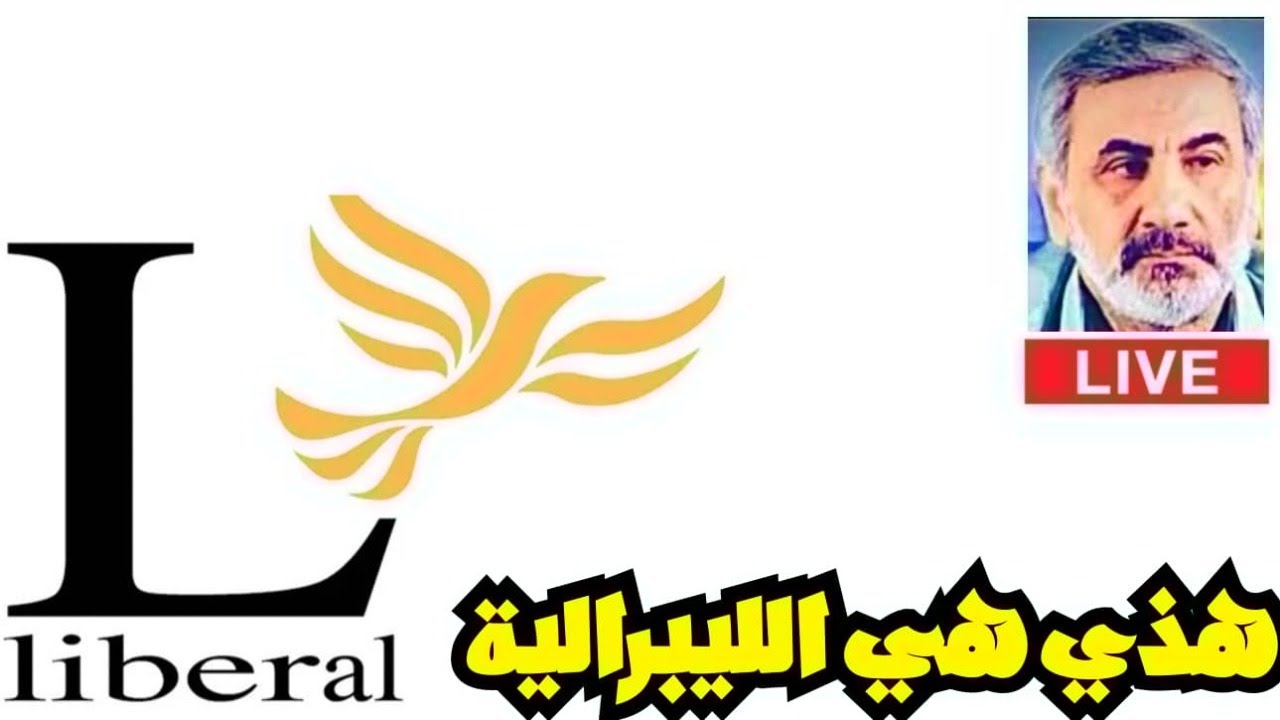 هذي هي الليبرالية