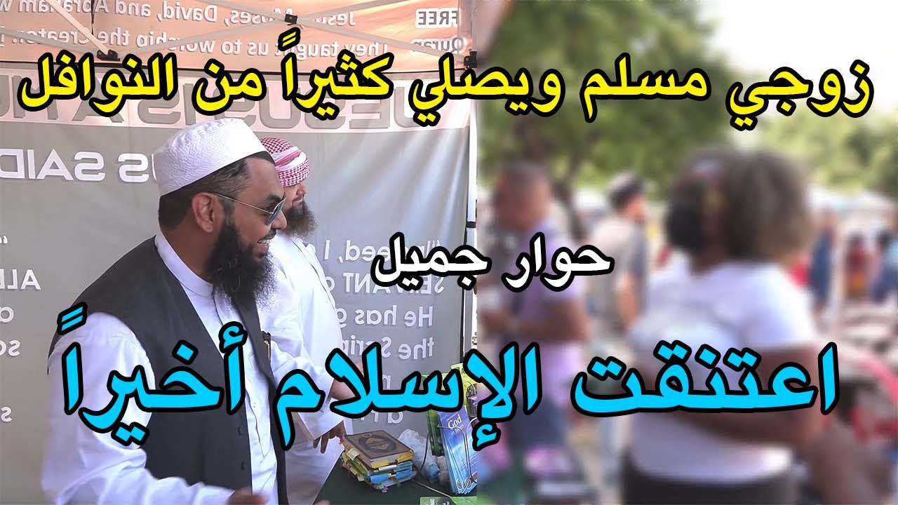 أمريكية جاءت مع زوجها المسلم واعتنقت الإسلام بعد حوارها مع الشيخ عثمان