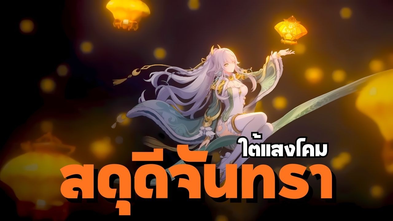 「 ✦ Genshin Impact ✦ 」สดุดีจันทราใต้แสงโคม