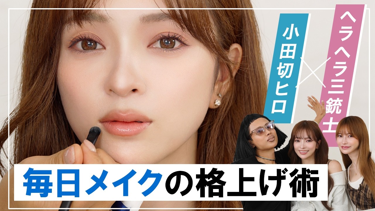 【大人メイク革命】アラサーの悩みを即解決！ヘラヘラ三銃士・まりな＆さおりんの毎日メイクを完全アップデートしたわよ〜🤍