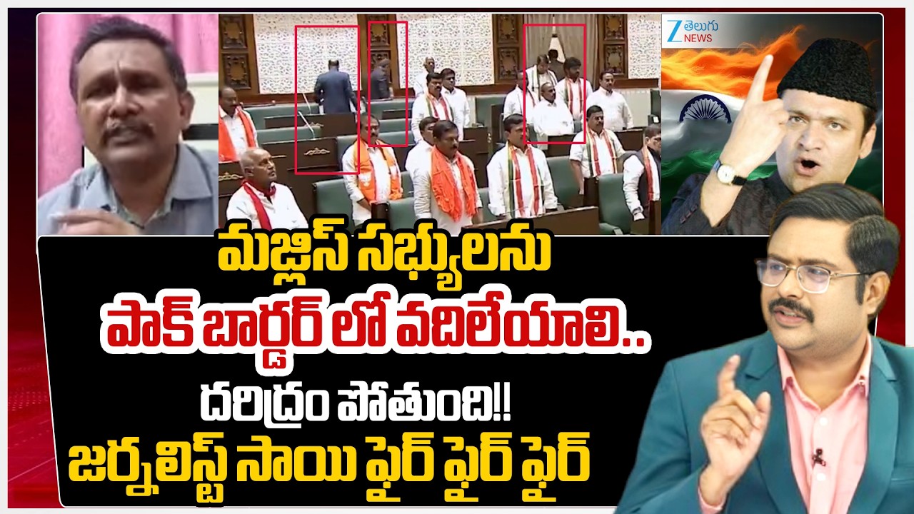 Journalist Sai Fire Comments AIMIM MLAs walked out of the TG Assembly when the 'Vande Mataram' Song