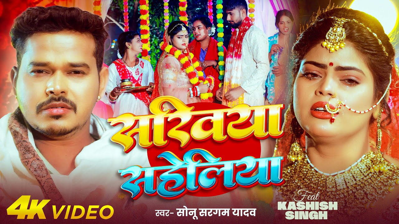 #Video | सखिया सहेलिया | #Sonu Sargam Yadav | Sakhiya Saheliya | Bhojpuri Sad Song