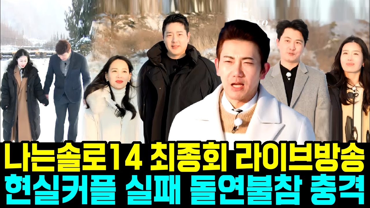 나는솔로 14기 최종회 라이브방송 현실커플 실패 돌연불참 충격 [나는SOLO]