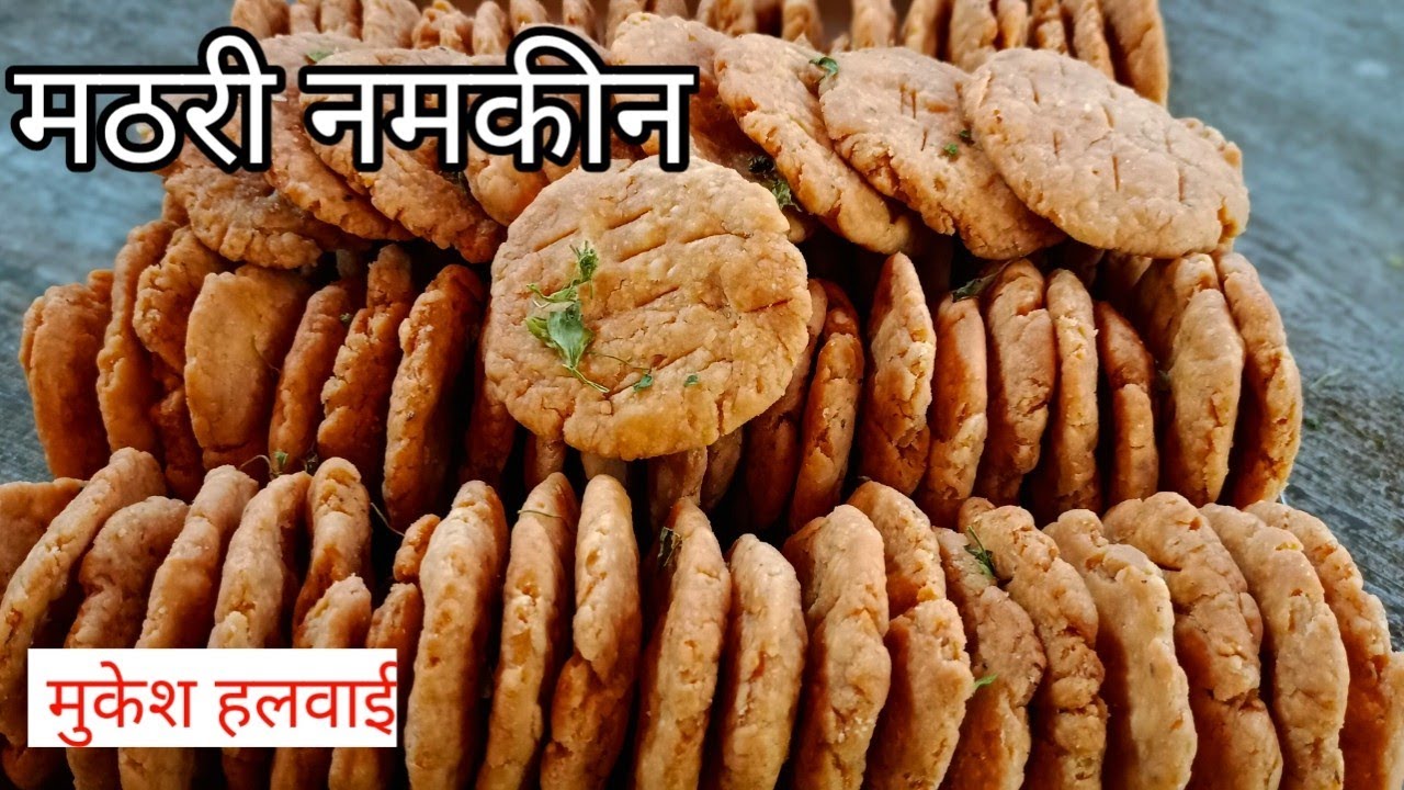 मैदा की ऐसी रेसिपी एक बार बनाओ महीने भर खाओ| मुकेश हलवाई मठरी नमकीन| mathri Namkeen|maida namkin