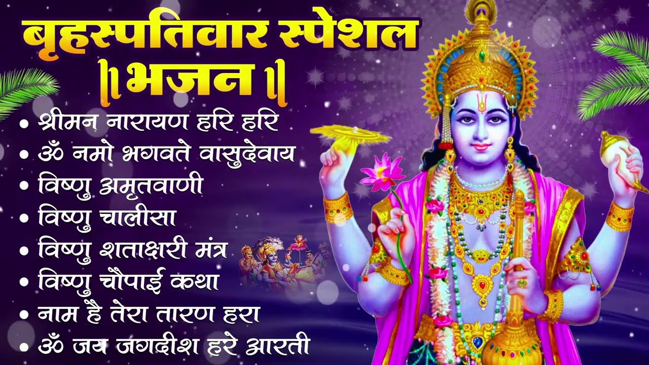 बृहस्पतिवार भक्ति भजन : ॐ नमो भगवते वासुदेवाय, श्रीमन नारायण हरि हरि, विष्णु अमृतवाणी व आरती