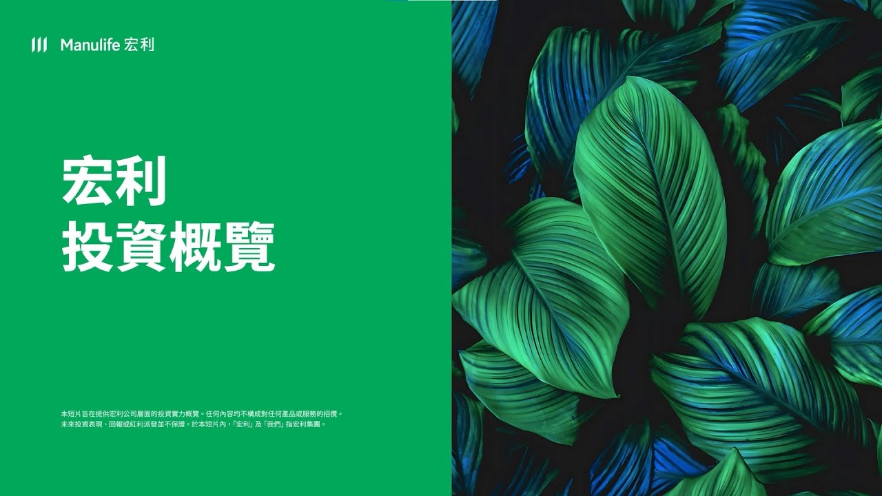 「宏利投資概覽」短片