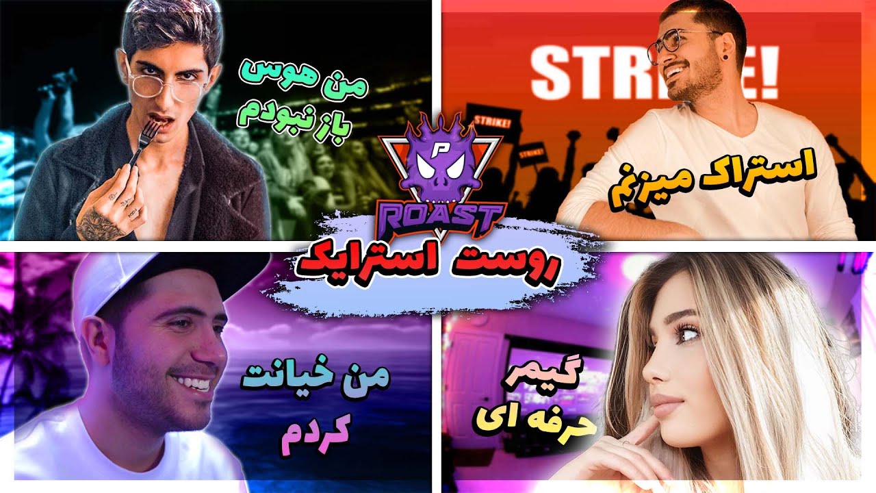 ⛔️روست استرایک 😡🔥 Strike Roast😂