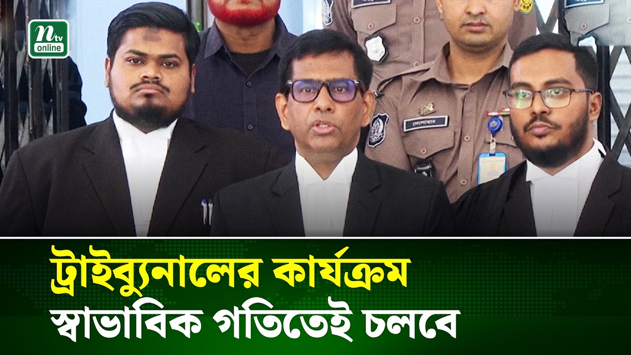 আমরা থাকি না থাকি বিচার চলবেই, সরকার এ ব্যাপারে ইতিবাচক ইঙ্গিত দিয়েছে : তাজুল ইসলাম | NTV News