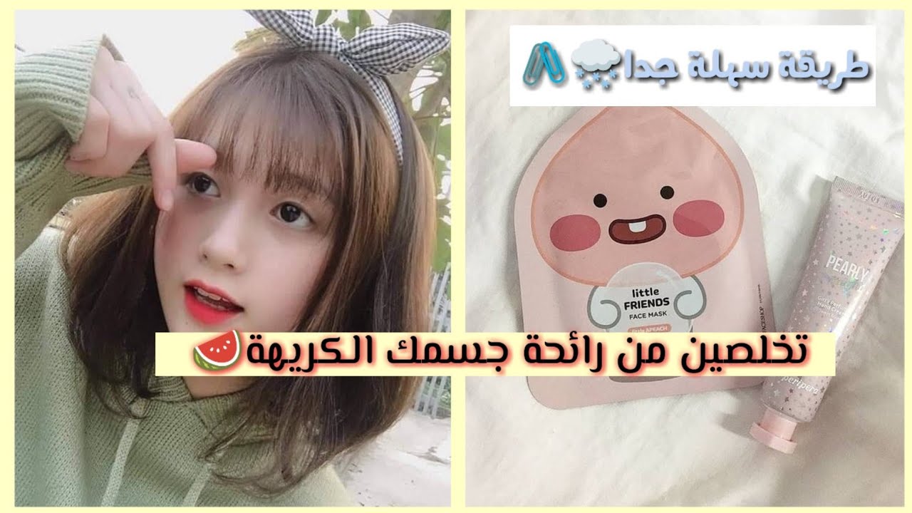 🍉تخلصي الآن من الرائحة الكريهة لجسمك⁦🌨️⁩🌿||شاهدي الفيديو 🍺