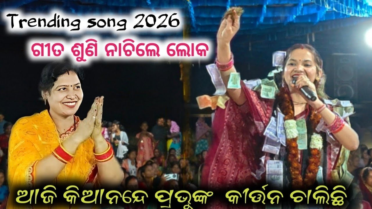 ଆଜି କିଆନନ୍ଦେ ପ୍ରଭୁଙ୍କ  କୀର୍ତ୍ତନ ଚାଲିଛି Super Hit song#sunitasahu#sunitasahukirtan#kirtan#shorts#vlog