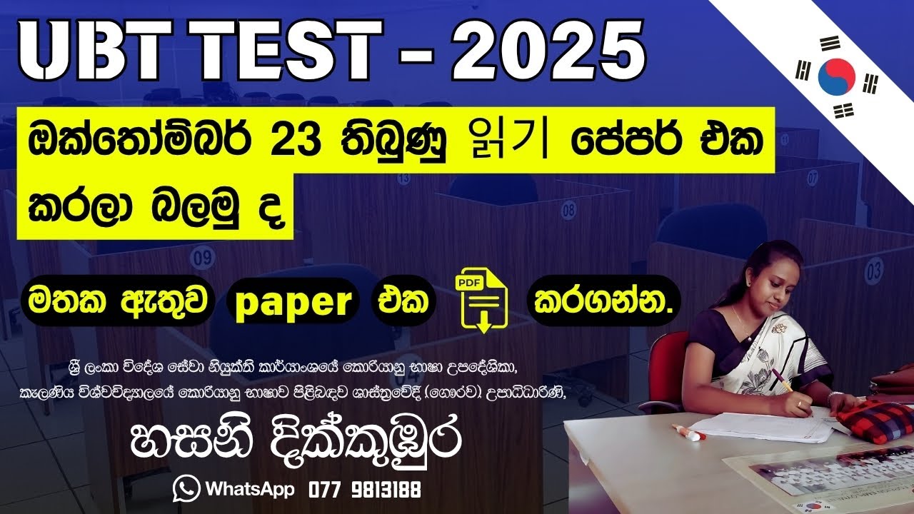 2025 ඔක්තෝම්බර් 23 UBT 읽기 PAPER එකට ඇවිත් තිබුණු ප්‍රශ්න මෙන්න ! 😱 ලකුණු 100 ම ගන්න කරලාම යන්න #UBT