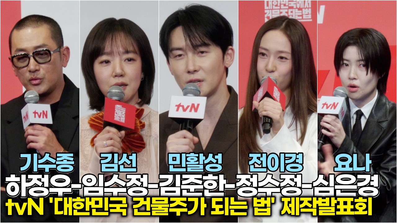 하정우-임수정-김준한-정수정-심은경, 극중 배역 캐릭터 Talk (‘대한민국에서 건물주 되는 법’ 제작발표회)