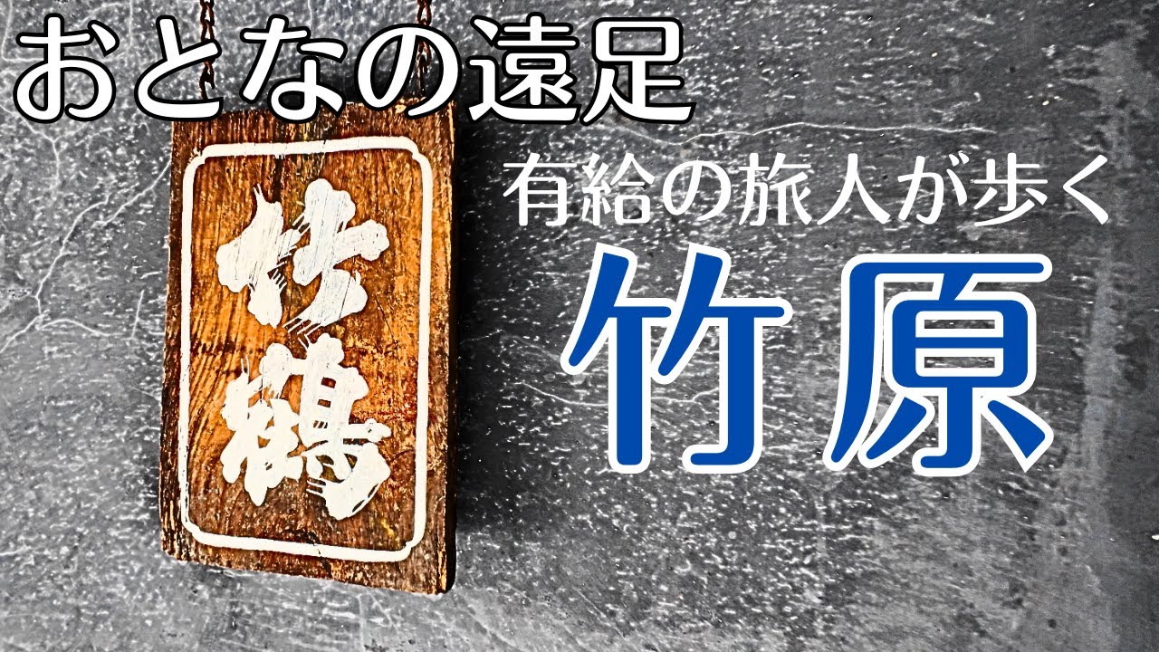 竹原【おとなの遠足】J・BOYも歩いた”時かけ”の街