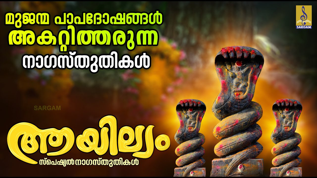 മുജന്മ പാപദോഷങ്ങൾ അകറ്റിത്തരുന്ന നാഗസ്തുതികൾ | Ayilyam 2024 #naga #ayillyam #devotional