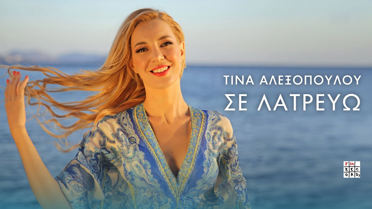Τίνα Αλεξοπούλου – Σε λατρεύω | Official Music Video (HD)