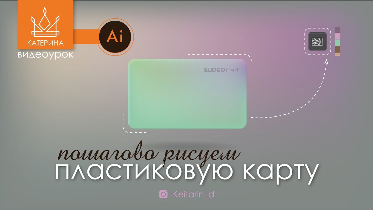 Рисуем ПЛАСТИКОВУЮ КАРТУ в Illustrator | сетчатый градиент, режим наложения, тени, освещение