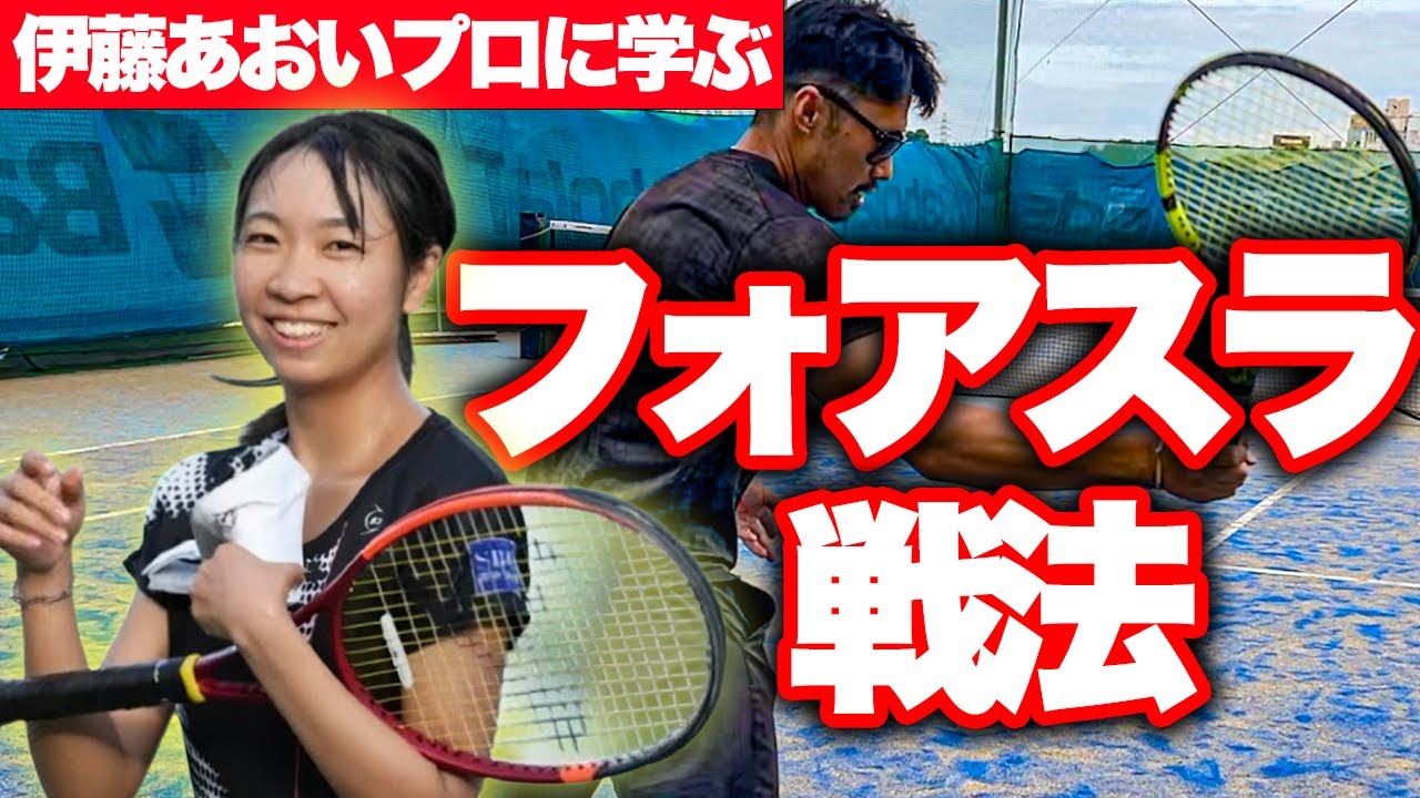 【伊藤あおいプロに学ぶ】一般人でも使えるフォアスライス戦術！【テニス】