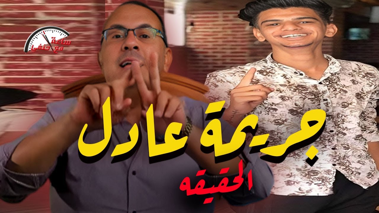 مفاجأه اللى قـ ـتــ ـل عادل أخواته البنات الاتنين وخالته وابن خالته والسبب شرفـ ـهـ ـم وعرضـ ـهـ ـم