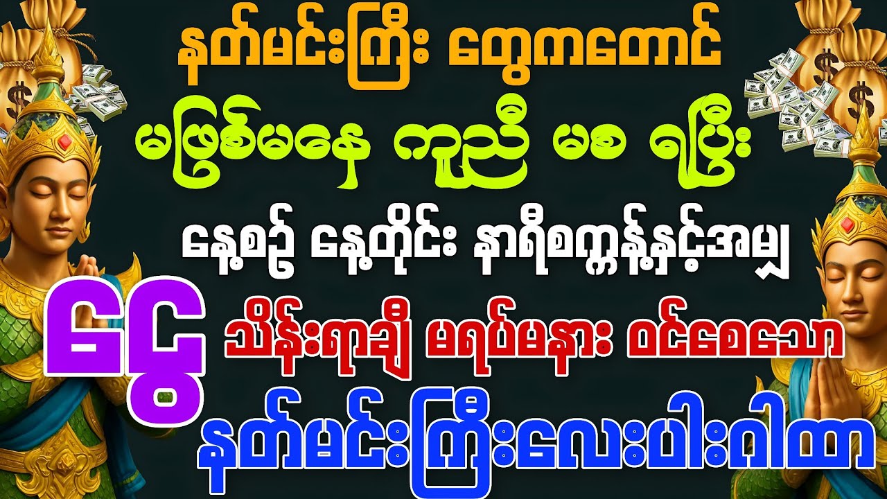 #နတ်တွေရဲ့ ကူညီစောင့်ရှောက်ခြင်းကိုခံရပြီး နေ့စဉ် 💰ငွေ သိန်းရာချီ ဝင်စေနိုင်သော