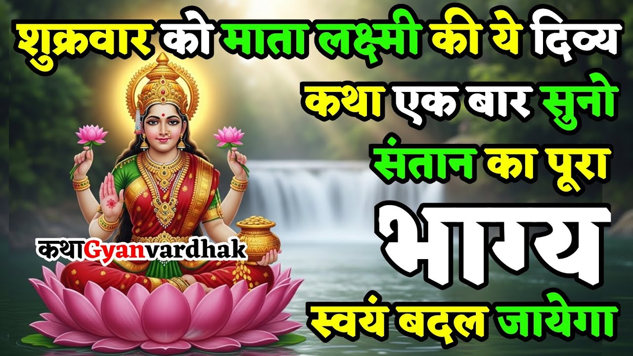 भाग्य बदलने बाली शुक्रवार की लक्ष्मी कथा | संतान का भाग्य बदल जायेगा