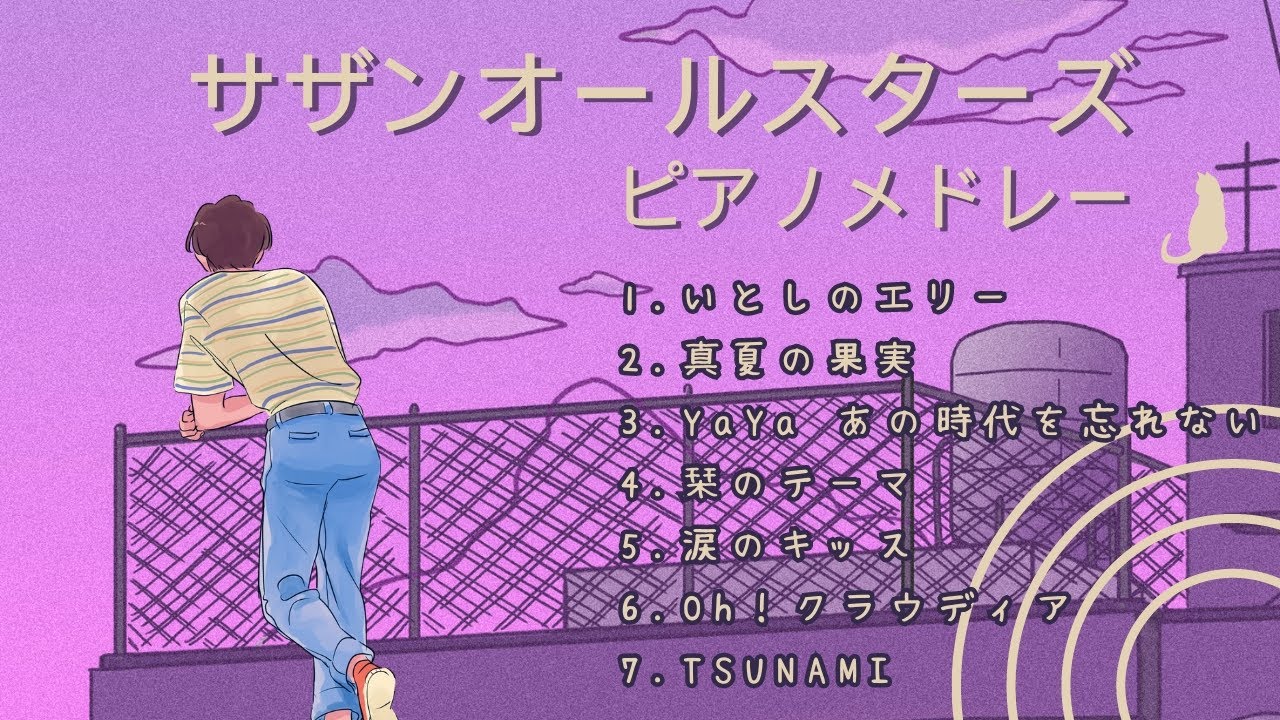 【サザンオールスターズ名曲ピアノメドレー】1時間 極上の癒しリラックスピアノ🎹ラウンジピアニストが弾く名曲カバーシリーズvol.3
