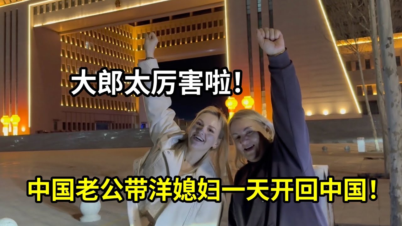 邀請所有外國親戚聚餐，僅用一天時間回到祖國，娜塔莎都驚了！