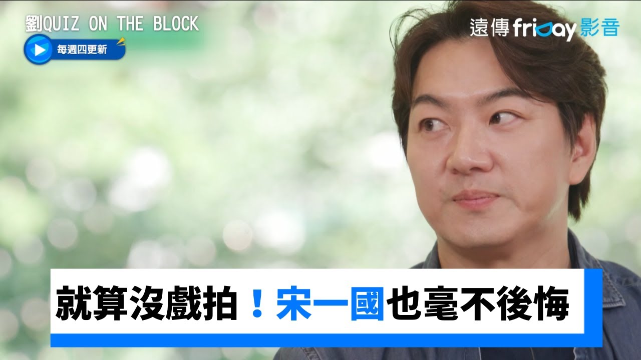 就算沒戲拍！宋一國育兒三胞胎也毫不後悔_《劉QUIZ 》第251集_friDay影音韓綜線上看