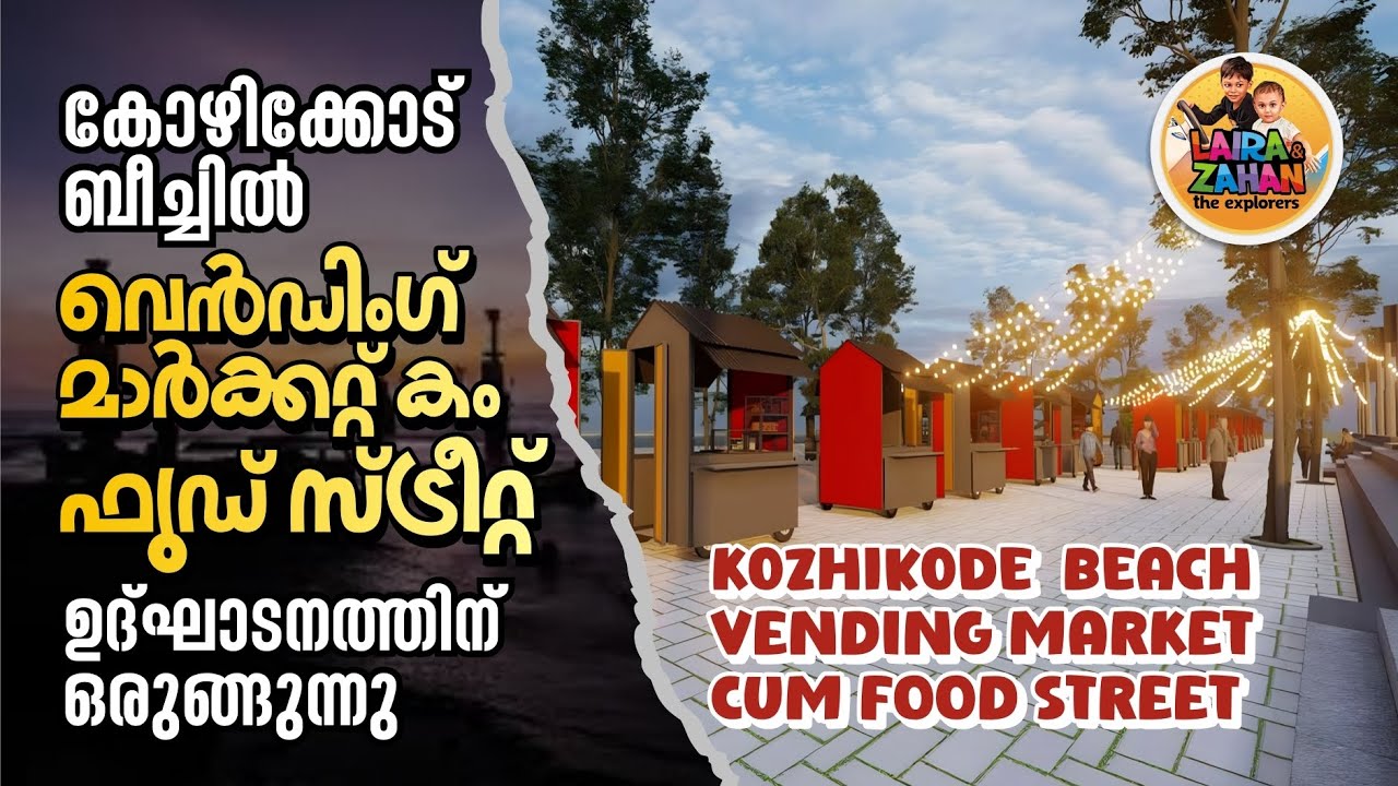 കോഴിക്കോട് ബീച്ച് ഇനി വേറെ ലെവല്‍ I Kozhikode Beach Vending Market cum Food Street, Calicut Beach