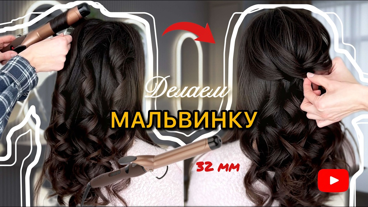 ЛОКОНЫ на плойку 32 мм. МАЛЬВИНКА из локонов. Техника ленточной накрутки на объем.