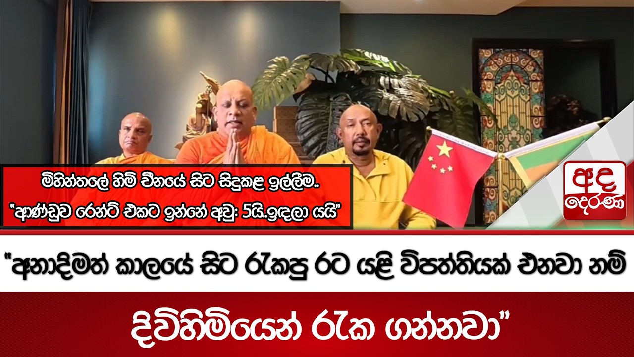 මිහින්තලේ හිමි චීනයේ සිට සිදුකළ ඉල්ලීම.. 