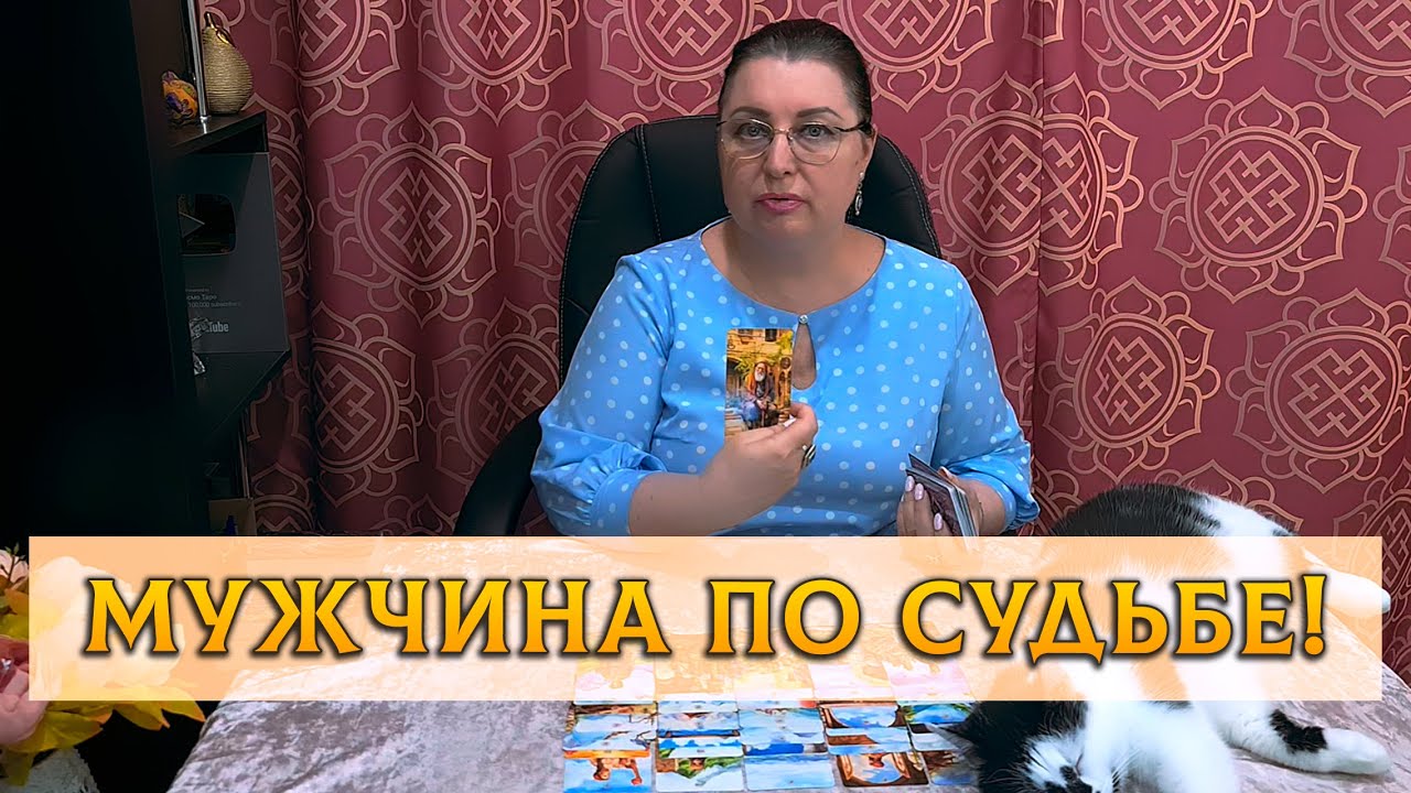 ОЧЕНЬ БЛИЗКО! МУЖЧИНА, КОТОРОМУ ТЫ ПО СУДЬБЕ!