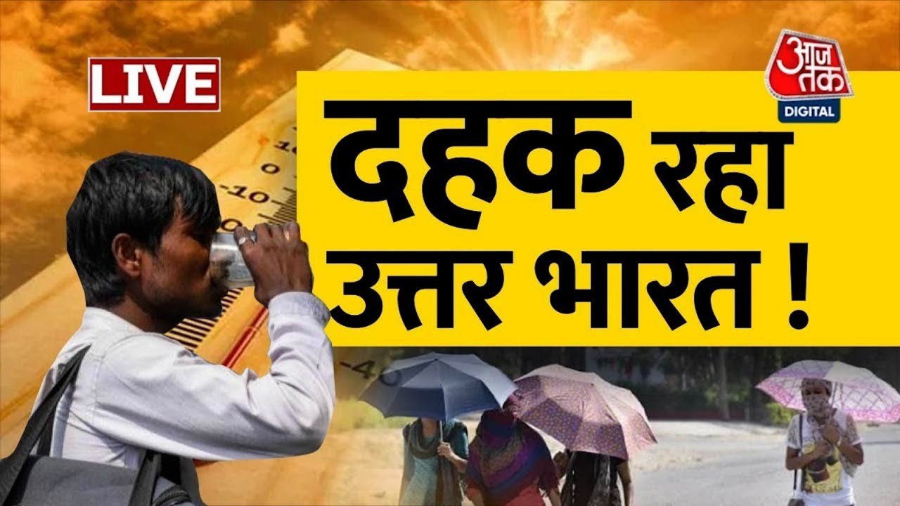 उत्तर भारत में जबरदस्त गर्मी | Heat Wave Alert | Climate Change | Bihar Weather | Aaj Tak LIVE