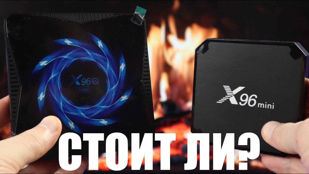 СТОИТ ЛИ ПЕРЕПЛАЧИВАТЬ за X96Q MAX когда можно купить X96 Mini