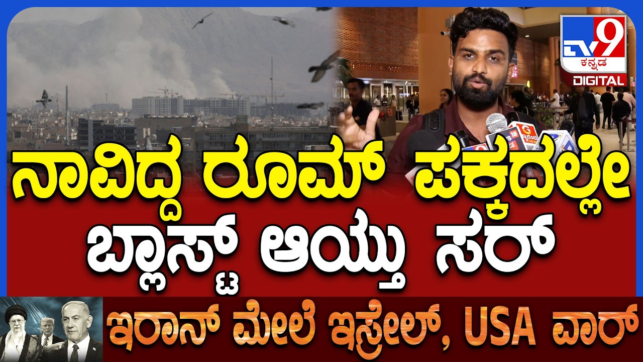 Kannadigas Home Return: ದುಬೈನಲ್ಲಿ ನಡೆದ ಯುದ್ಧ ಭೀಕರತೆ ಬಿಚ್ಚಿಟ್ಟ ಮರಳಿದ ಬಂದ ಕನ್ನಡಿಗರು | #Tv9D